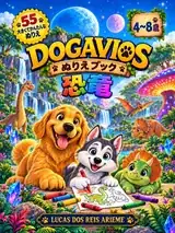 Dogavios, 恐竜のぬりえブック